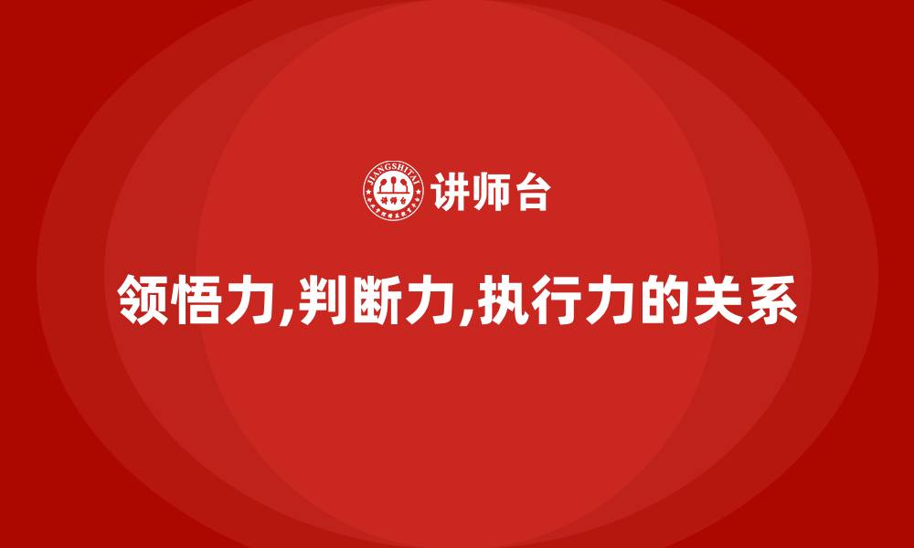 领悟力,判断力,执行力的关系