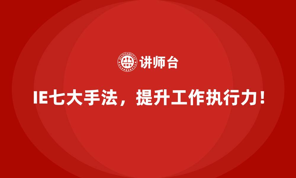文章用IE七大手法减少库存资金占用的实际收益的缩略图