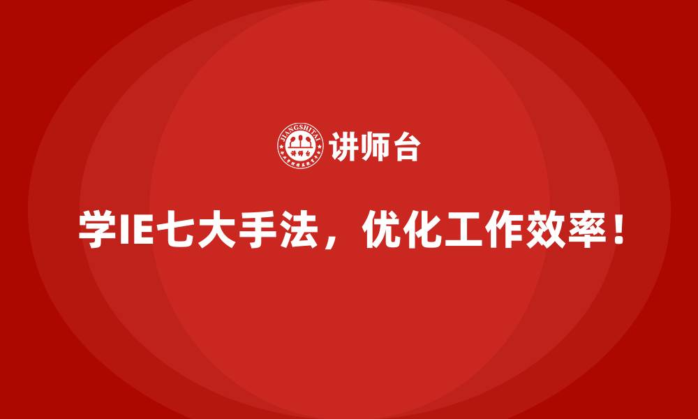 文章IE七大手法如何增强企业的核心竞争力？的缩略图