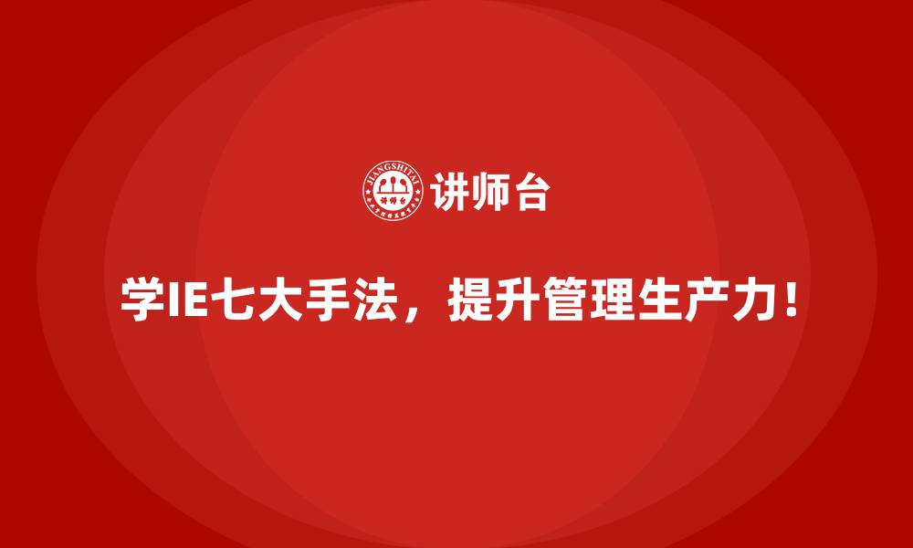 文章企业如何通过IE七大手法实现利润最大化？的缩略图