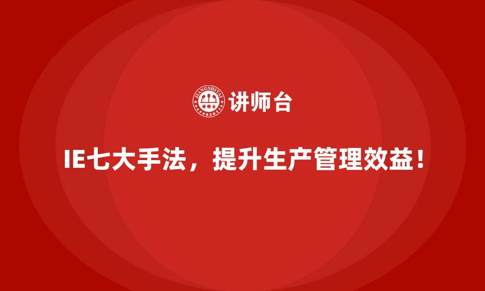 文章用IE七大手法助力跨部门协作的高效实施的缩略图