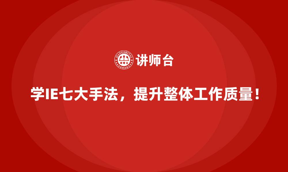 文章从理论到收益：IE七大手法的价值解析的缩略图