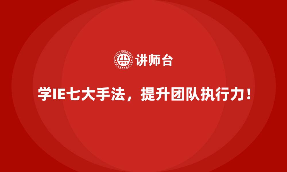 学IE七大手法，提升团队执行力！
