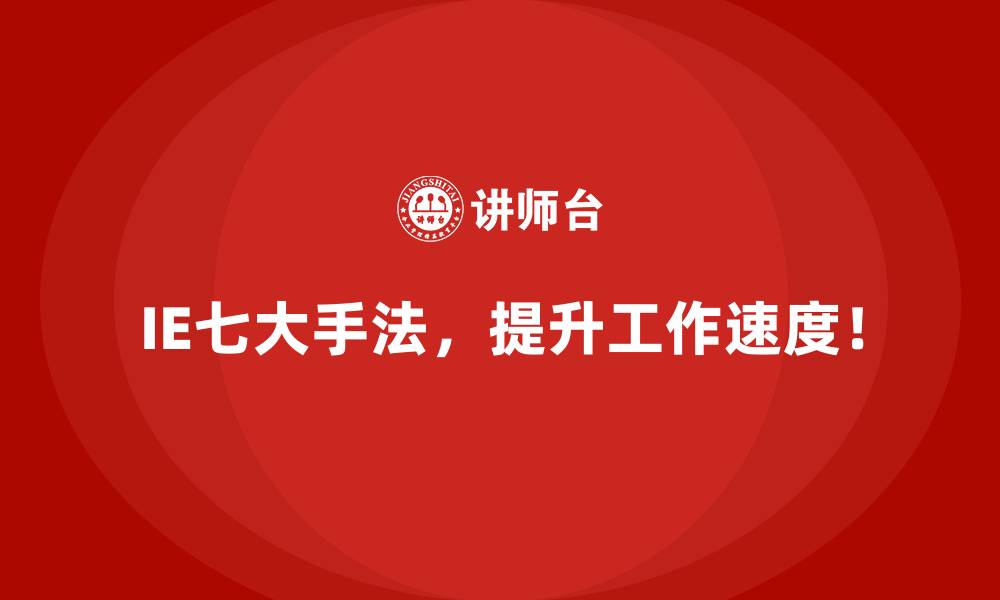 文章企业成功实施IE七大手法后的成果与经验分享的缩略图
