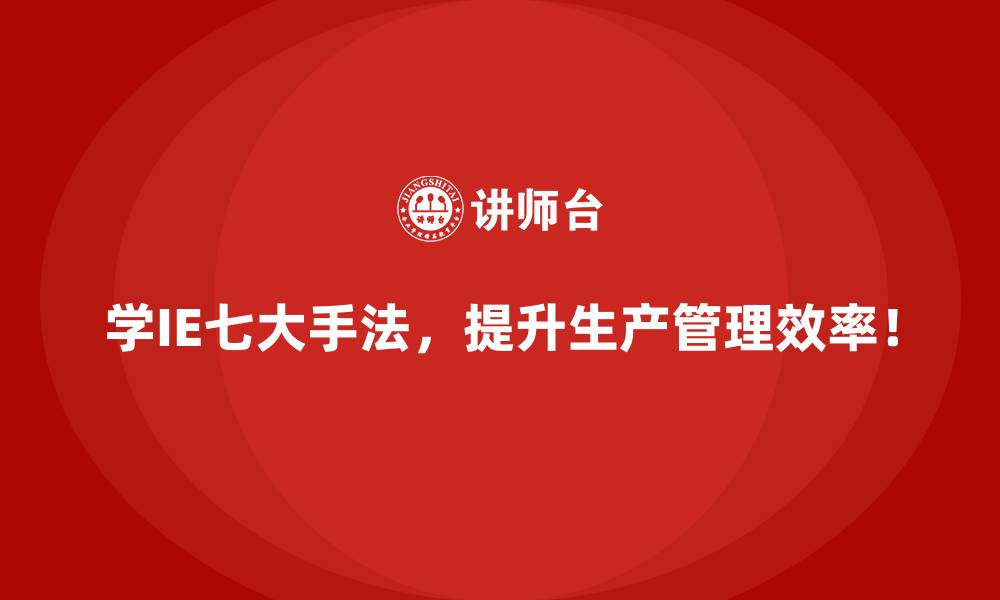 文章IE七大手法在提升企业品牌形象中的潜在价值的缩略图