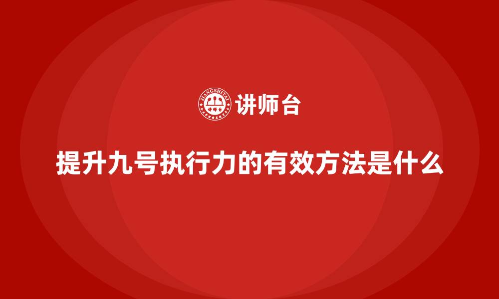 提升九号执行力的有效方法是什么
