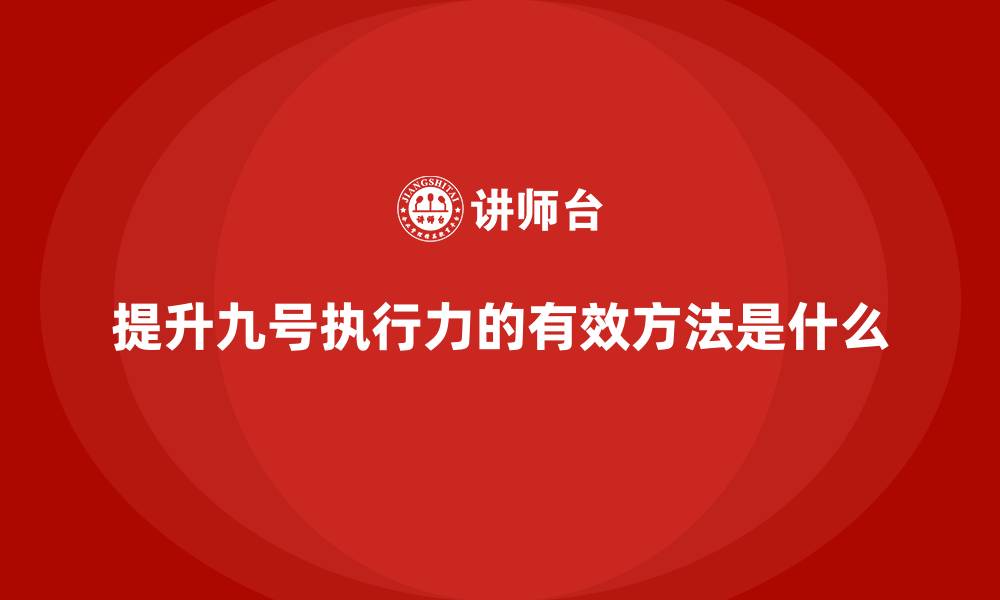 文章提升九号执行力的有效方法是什么的缩略图