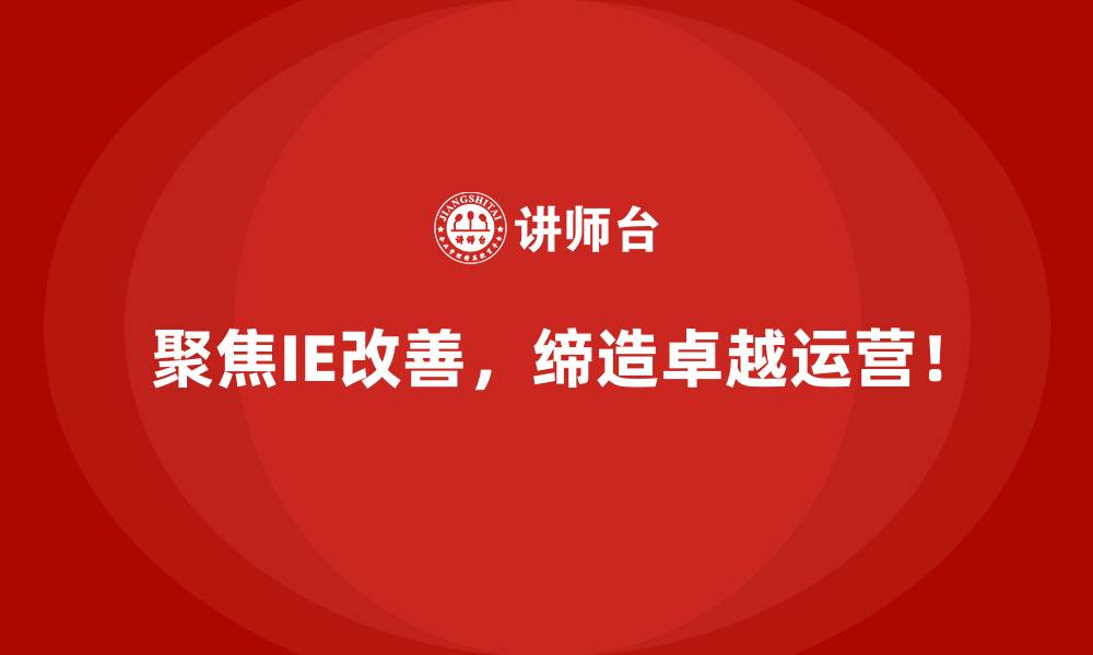 文章IE改善流程优化：让每一步都更高效的缩略图