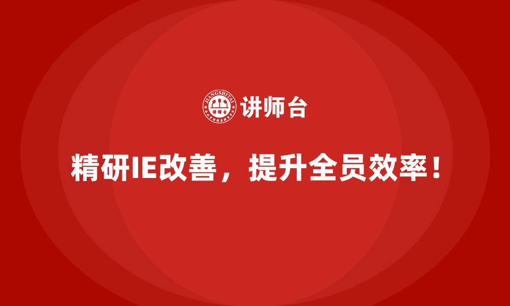 精研IE改善，提升全员效率！