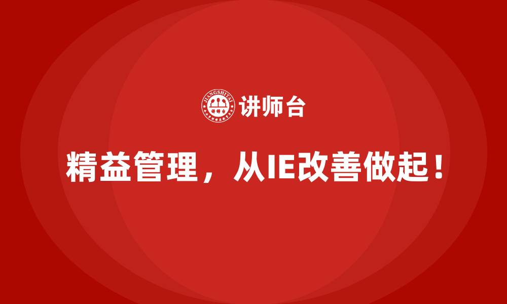 精益管理，从IE改善做起！