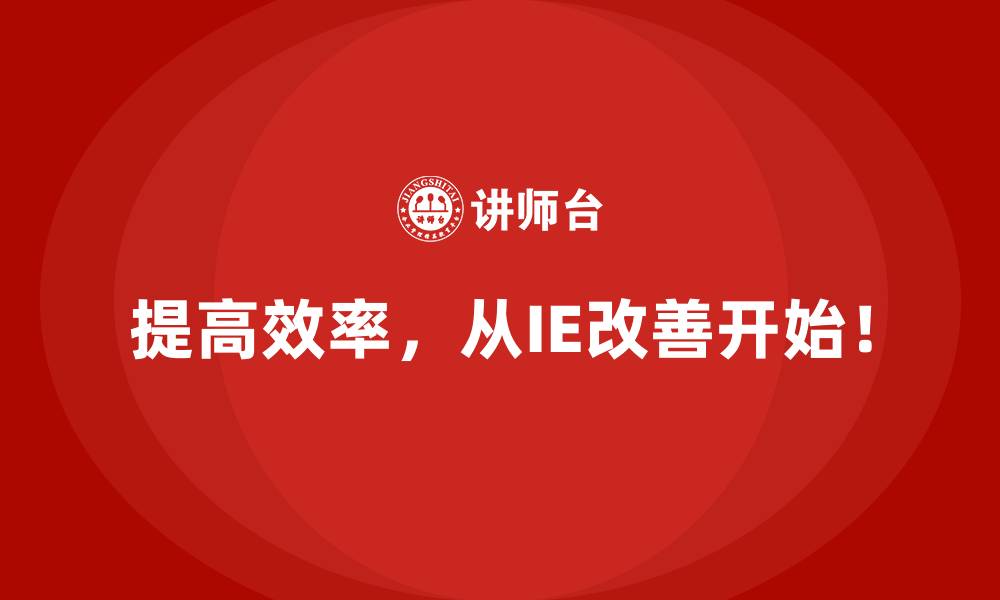 文章低效工厂的最大痛点：如何用IE改善突破现状？的缩略图