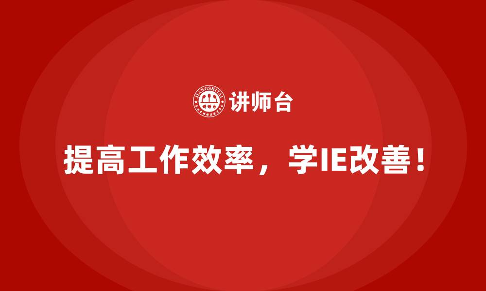 文章IE改善实施全流程实战指南：从计划到落地的缩略图