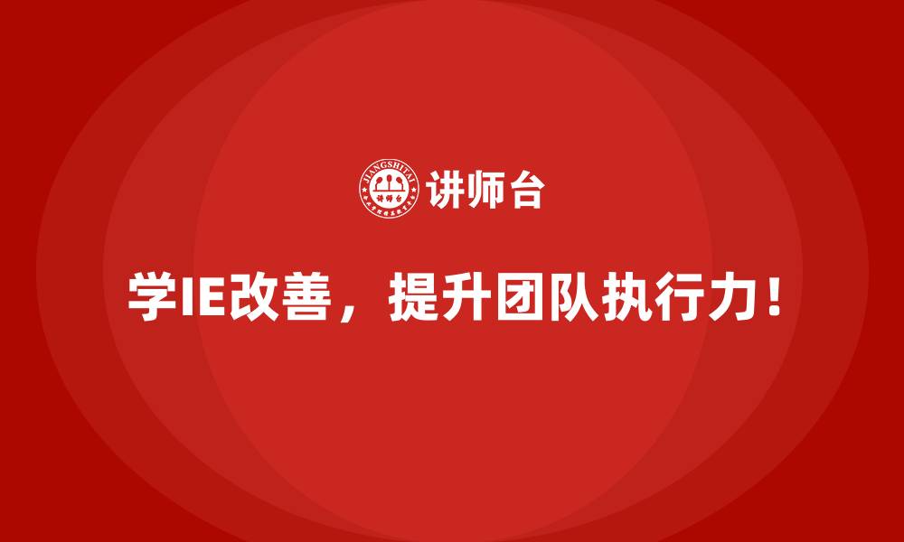 学IE改善，提升团队执行力！