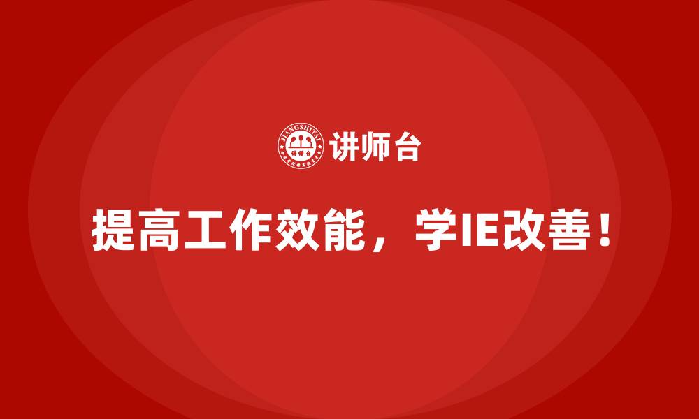 文章IE改善对企业流程优化的长期影响分析的缩略图