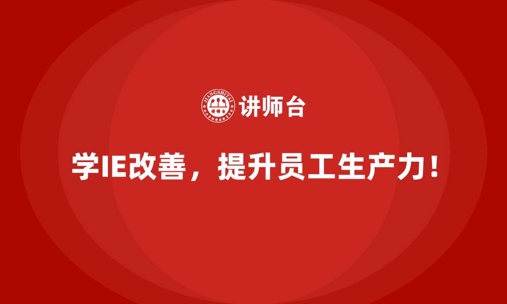 文章IE改善需要哪些前期准备工作？的缩略图