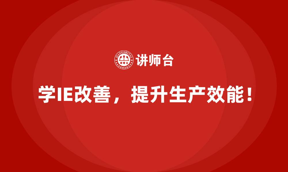 文章IE改善在智能制造中的未来应用方向的缩略图