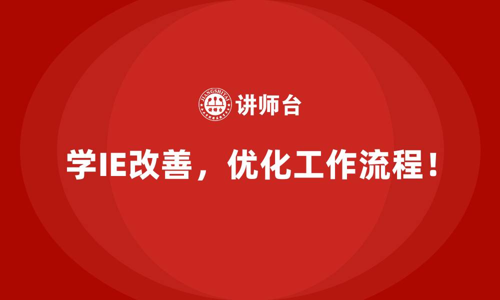 学IE改善，优化工作流程！