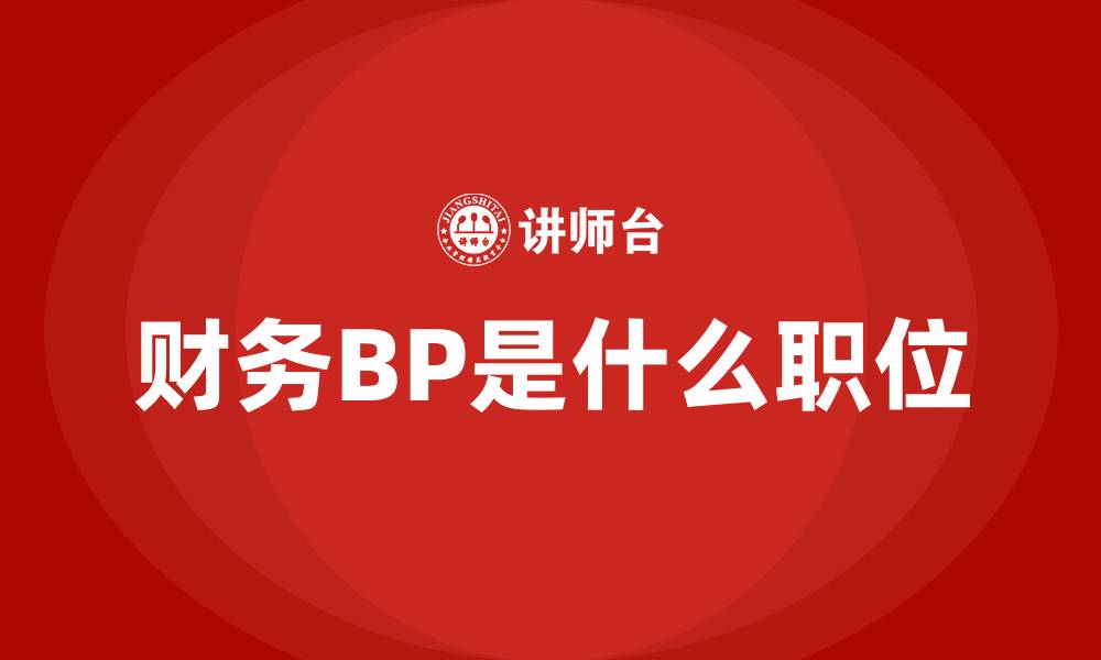 财务BP是什么职位