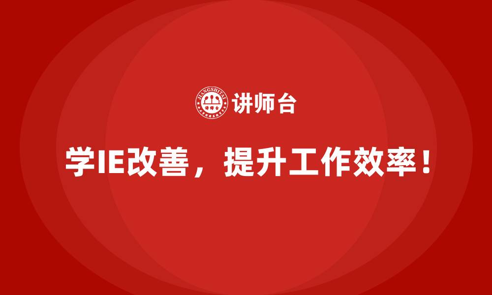文章IE改善如何优化供应链中的弱环节？的缩略图