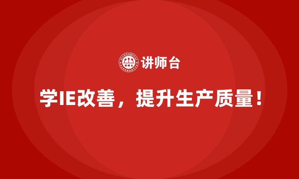 文章如何应对IE改善中员工的抵触心理？的缩略图