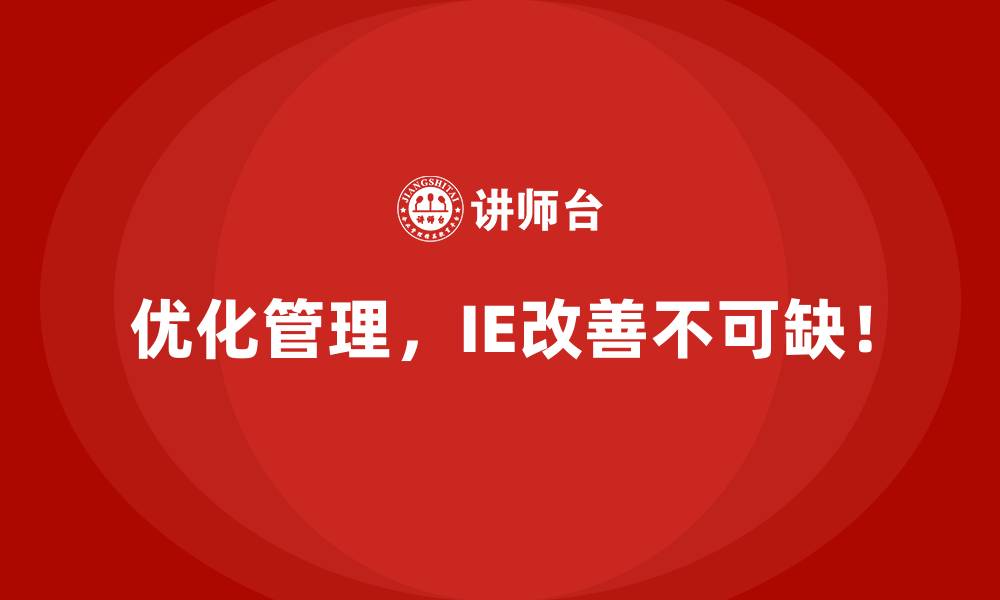 文章通过IE改善打造高效工厂的五大收益的缩略图