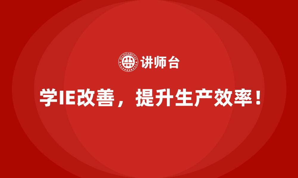 文章如何用IE改善提升客户满意度？的缩略图