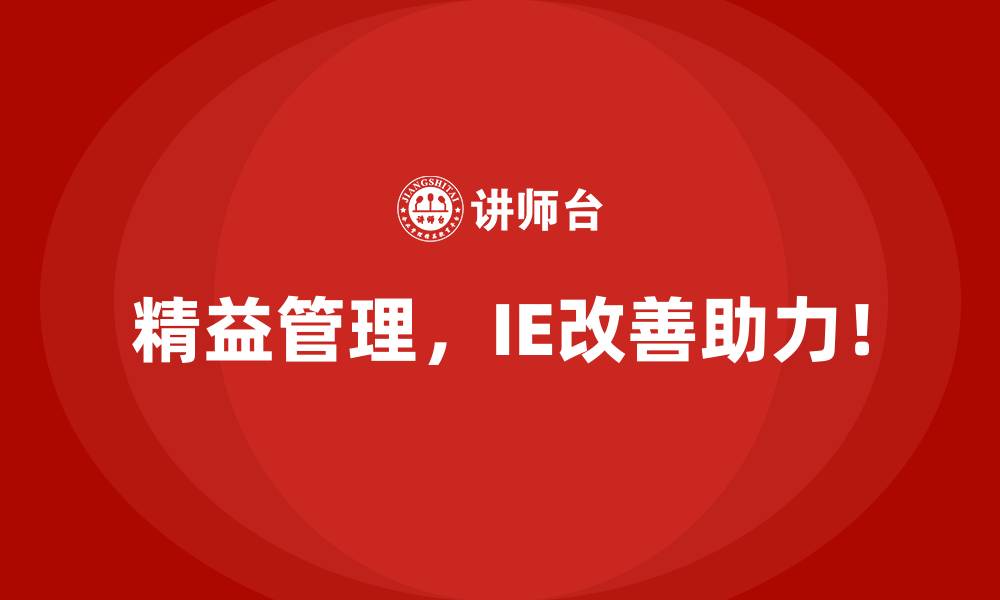 精益管理，IE改善助力！