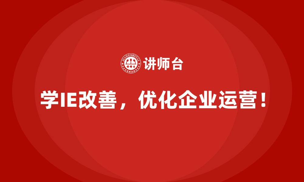 文章IE改善如何让中小企业步入高效发展轨道？的缩略图