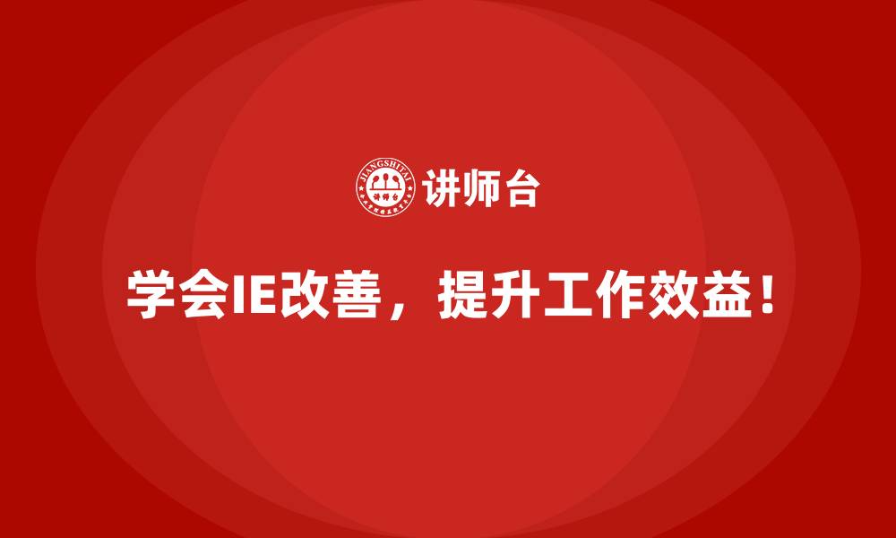 文章企业如何通过IE改善实现稳定增长？的缩略图