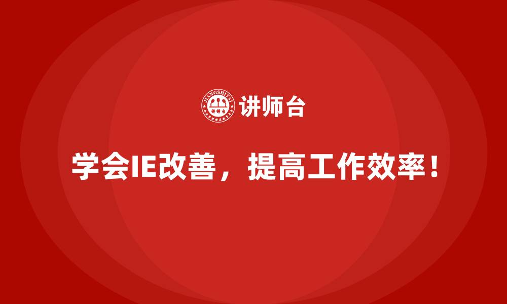 文章生产效率低的企业如何通过IE改善快速反弹？的缩略图