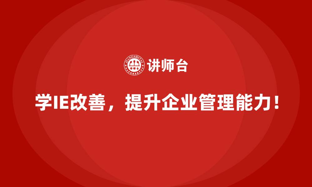 文章IE改善如何通过降低浪费实现显著的成本优化？的缩略图