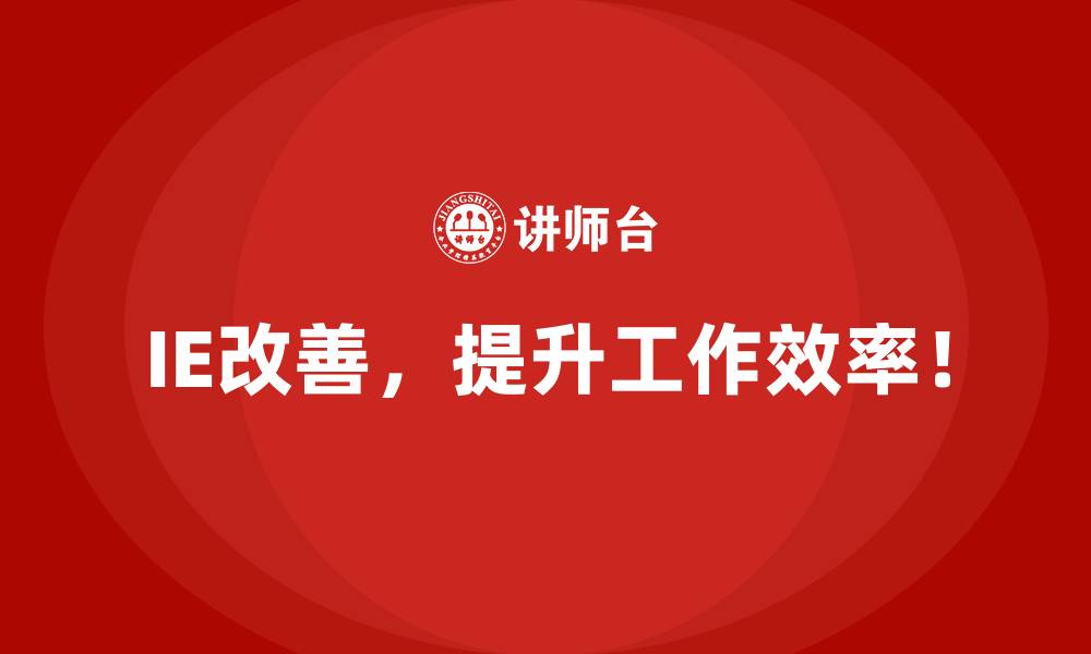 IE改善，提升工作效率！