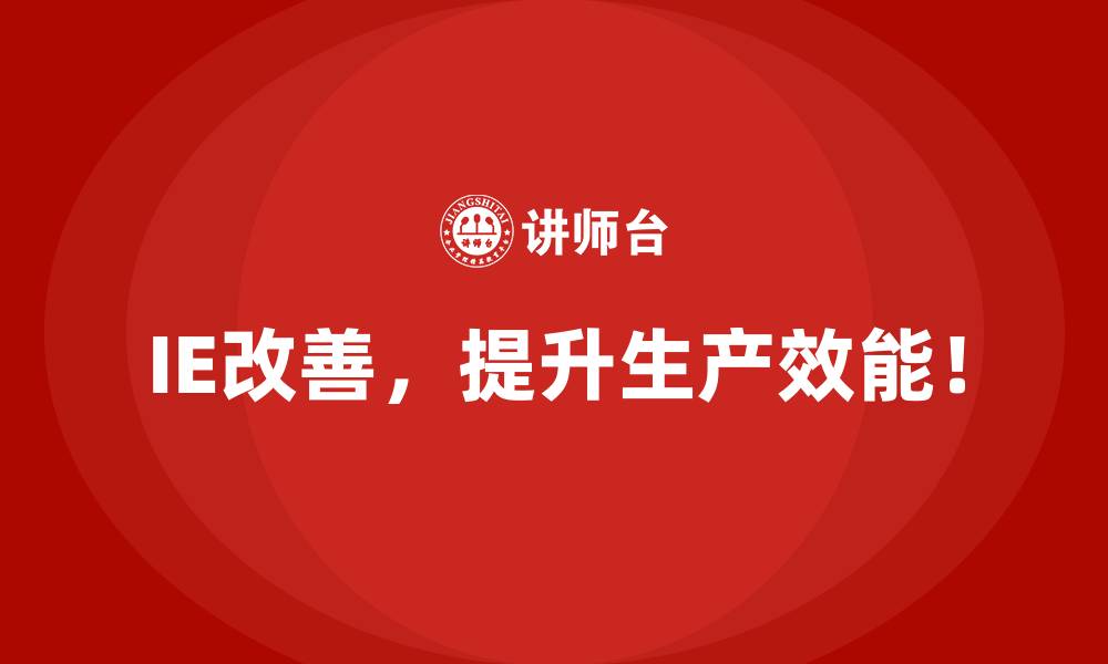 IE改善，提升生产效能！