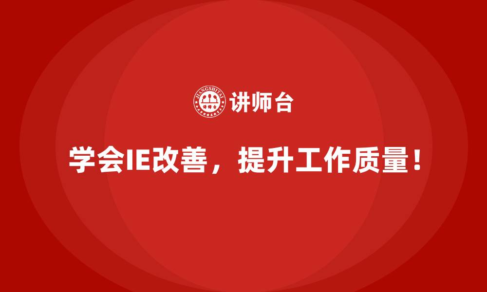 学会IE改善，提升工作质量！