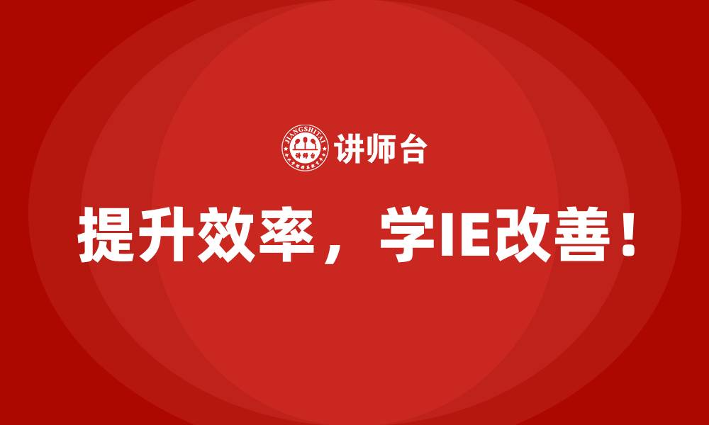 文章IE改善如何实现能耗成本的大幅降低？的缩略图