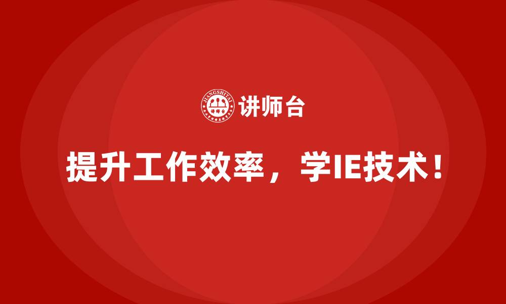 文章IE技术在物流管理中的关键作用的缩略图
