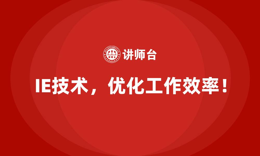 文章企业如何通过IE技术提高竞争力？的缩略图
