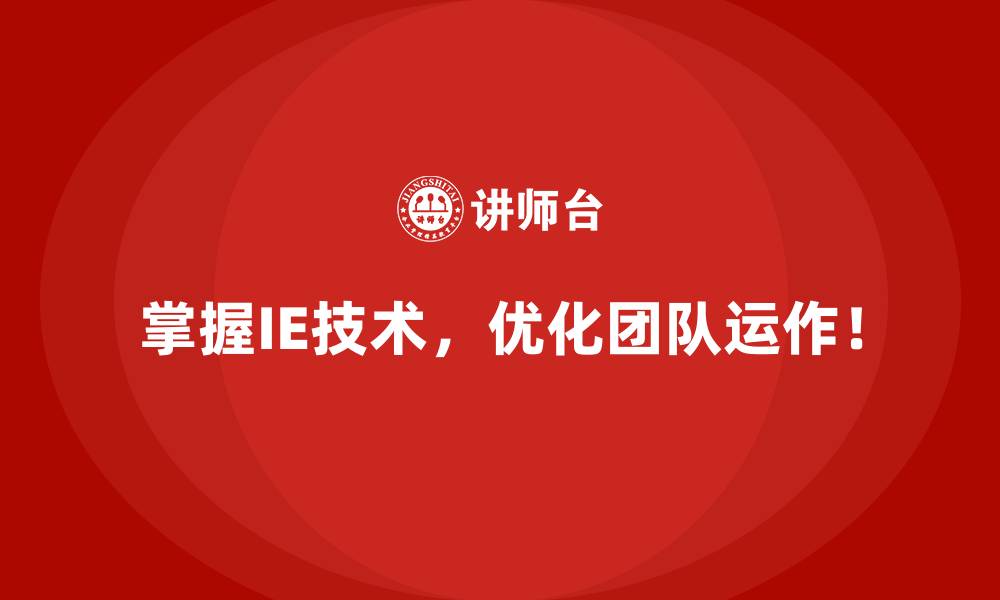文章如何将IE技术应用到跨部门协作中？的缩略图