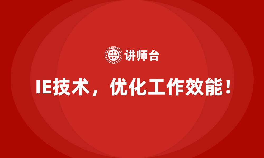文章IE技术如何推动企业精益文化落地？的缩略图