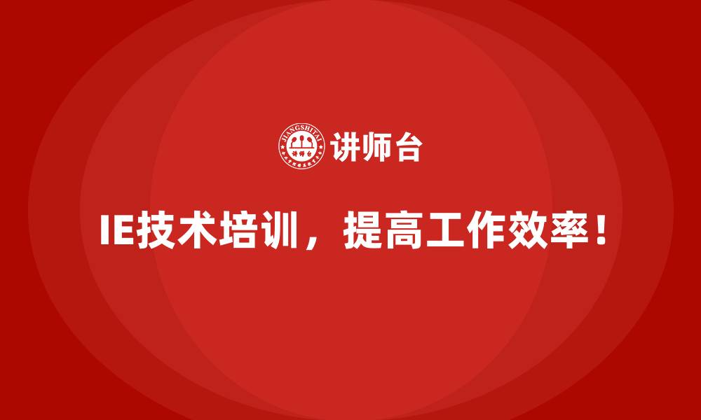 文章IE技术在企业快速扩张中的应用价值的缩略图