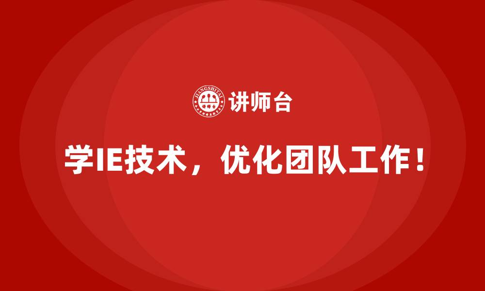 文章工厂流程混乱？用IE技术快速实现规范化管理！的缩略图