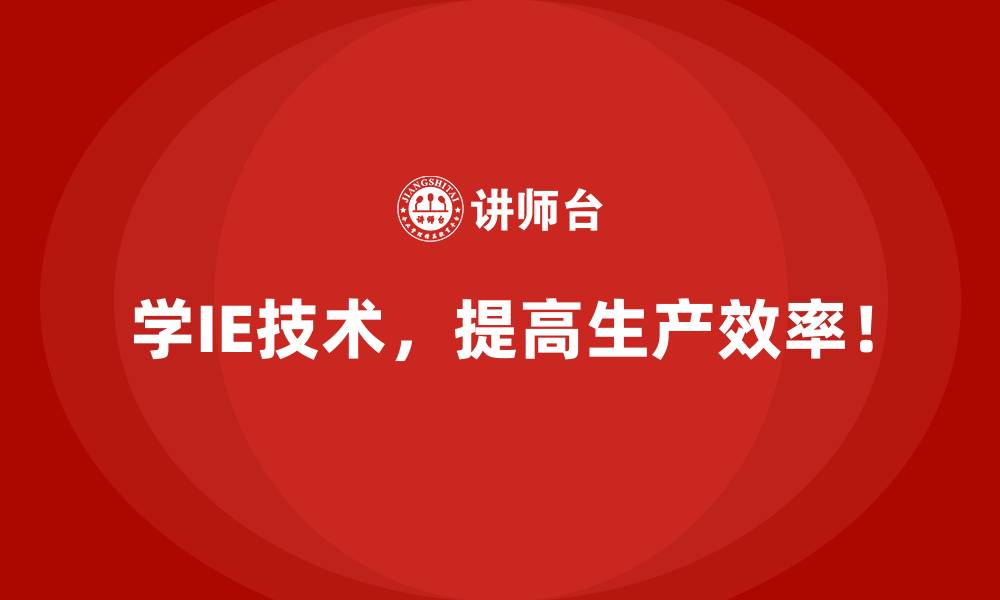 文章如何通过IE技术克服生产计划变更的难题？的缩略图