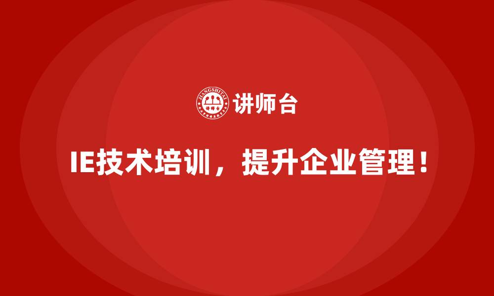 文章企业如何通过IE技术实现效率与利润的双赢？的缩略图