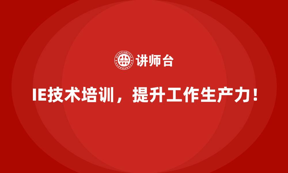 文章企业通过IE技术提升产品质量的实际收益的缩略图
