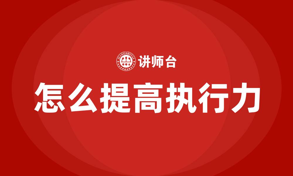 文章怎么提高执行力的缩略图