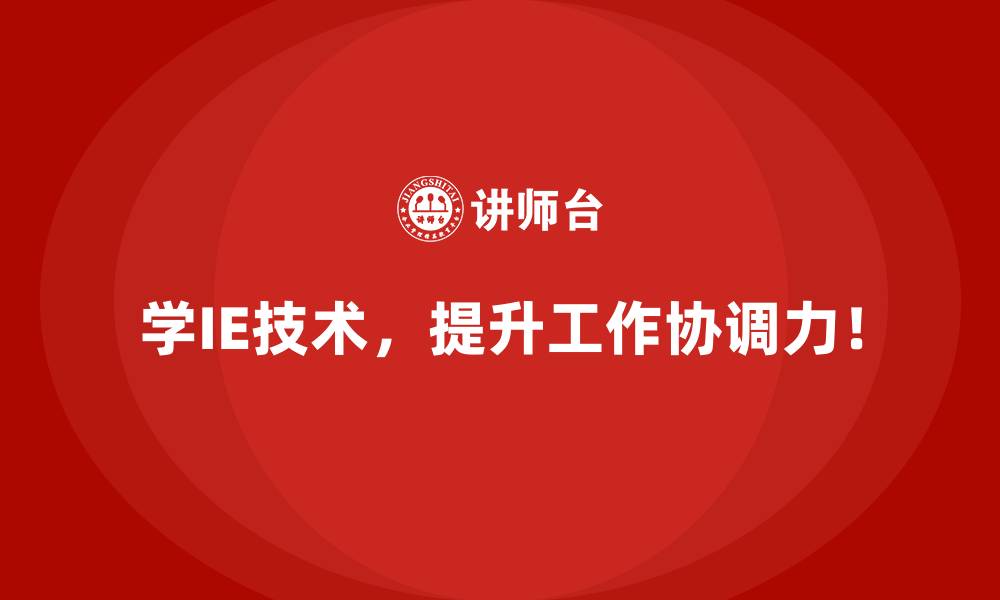 文章IE技术助力企业从传统制造向智能制造升级的缩略图