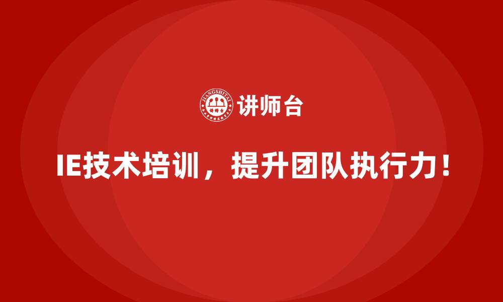 文章IE技术如何帮助企业应对原材料成本上涨的挑战？的缩略图