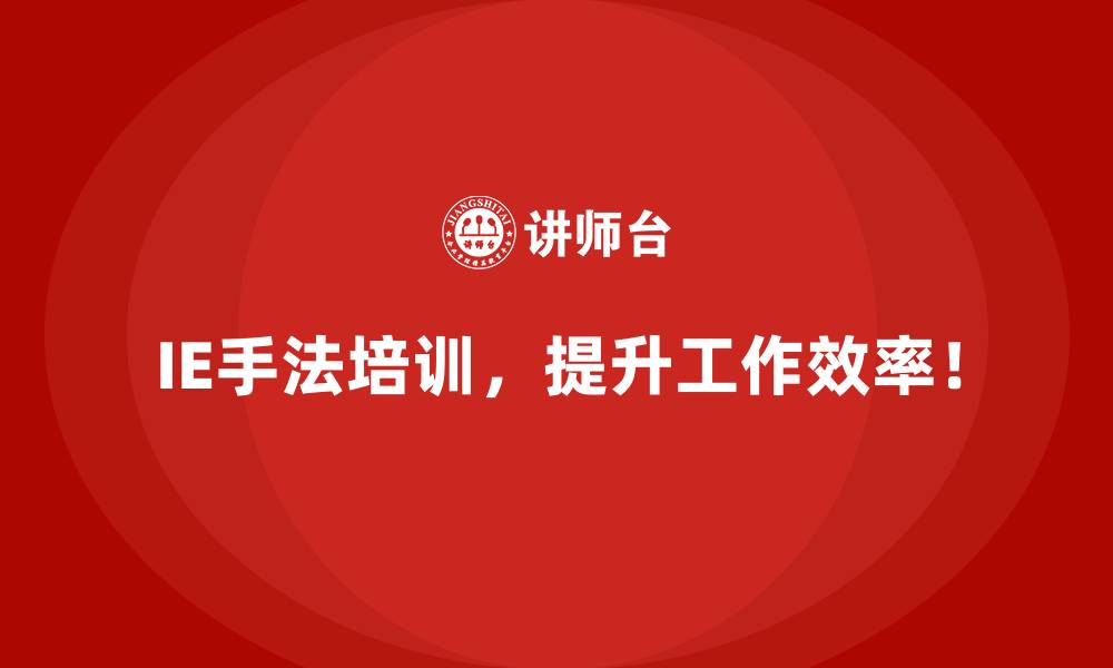 文章IE手法是什么？工业工程核心工具详解的缩略图