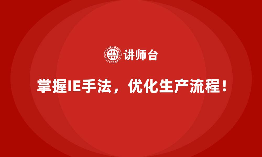 文章IE手法的基本原理与实际应用场景的缩略图