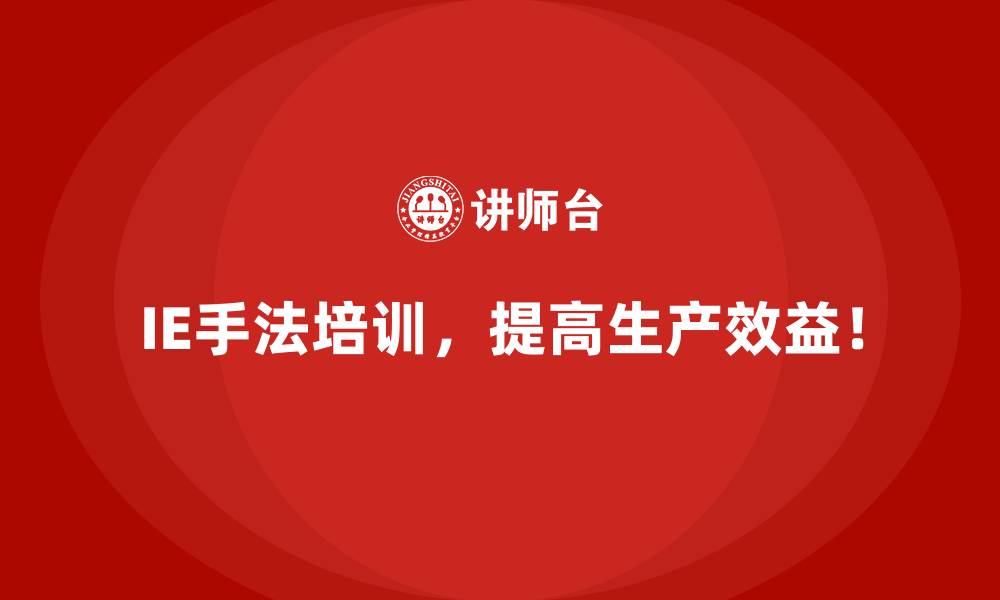 文章工业工程的基石：IE手法核心要点解析的缩略图